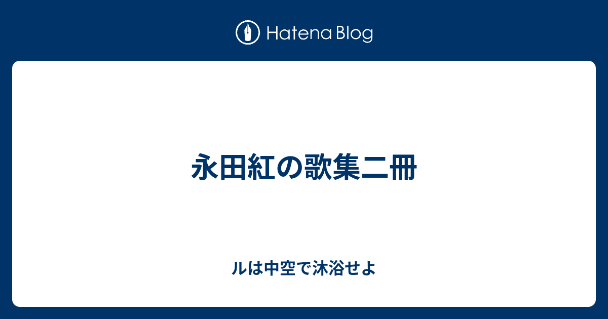 永田紅の歌集二冊 - ルは中空で沐浴せよ