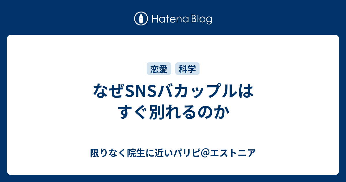 なぜsnsバカップルはすぐ別れるのか 限りなく院生に近いパリピ エストニア