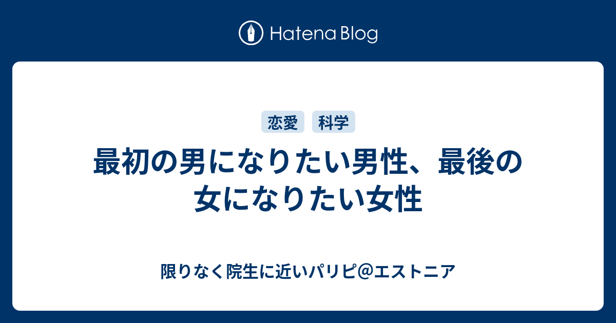 最初の男になりたい男性 最後の女になりたい女性 限りなく院生に近いパリピ エストニア