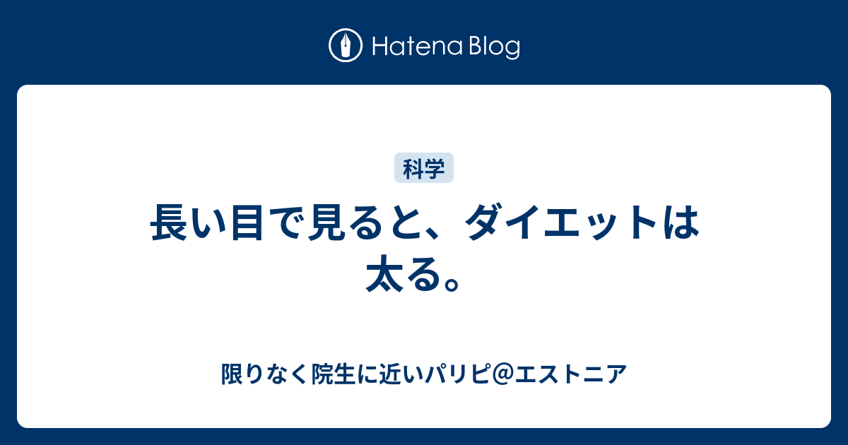 長い目で見ると ダイエットは太る 限りなく院生に近いパリピ エストニア