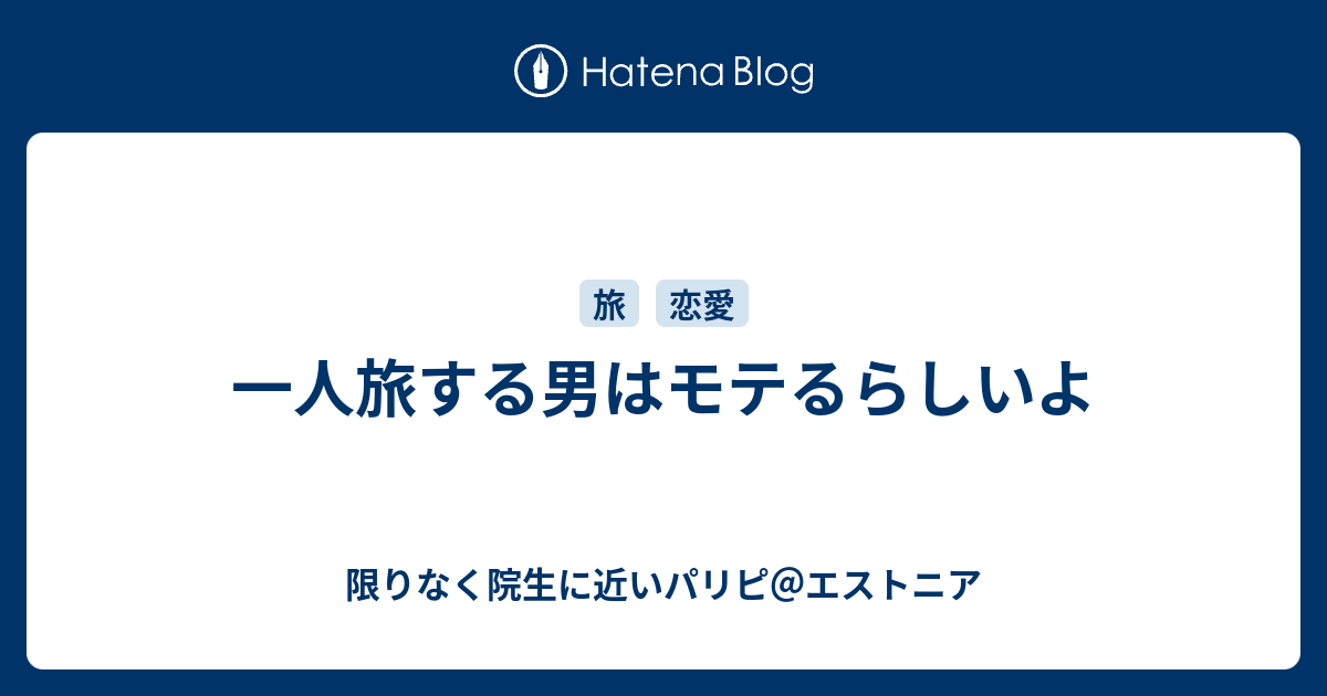 一人旅する男はモテるらしいよ 限りなく院生に近いパリピ エストニア