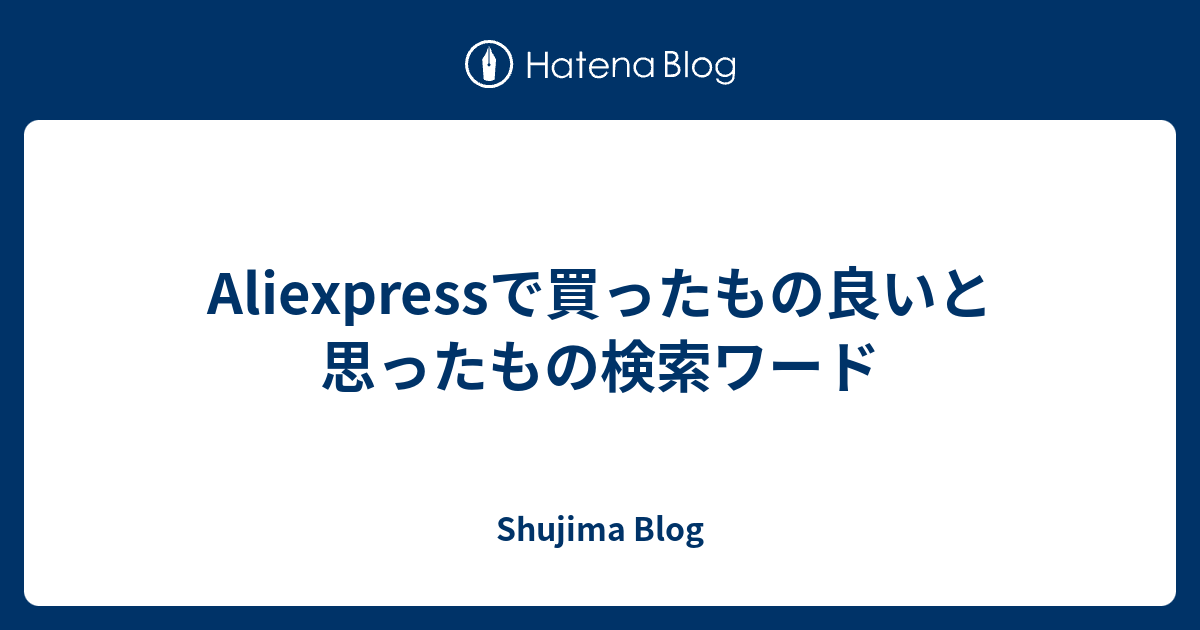 Aliexpressで買ったもの良いと思ったもの検索ワード Shujima Blog
