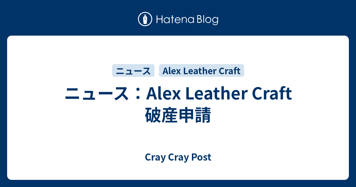 ニュース：Alex Leather Craft 破産申請 - Cray Cray Post