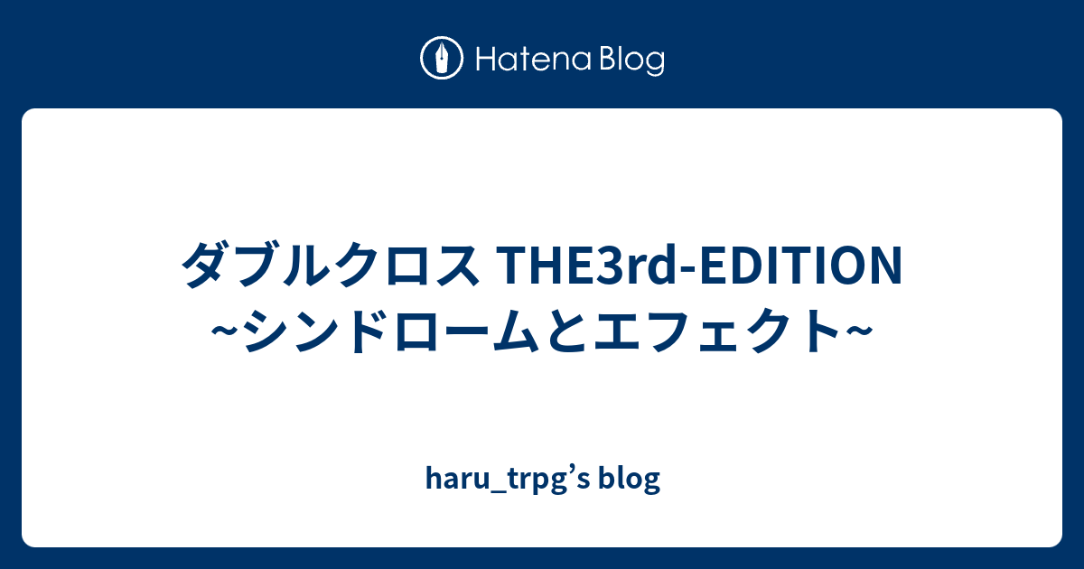 ダブルクロス The3rd Edition シンドロームとエフェクト Haru Trpg S Blog