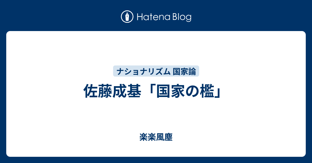 新品非売品 新品 国家の社会学 佐藤成基 9a1123 販売 安い Cfscr Com