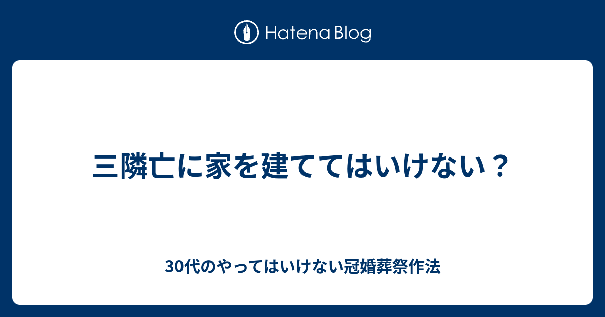 三隣亡に家を建ててはいけない 30代のやってはいけない冠婚葬祭作法