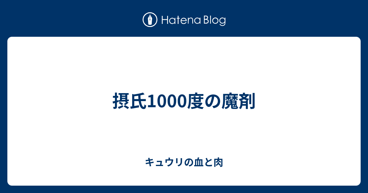 摂氏1000度の魔剤 キュウリの血と肉