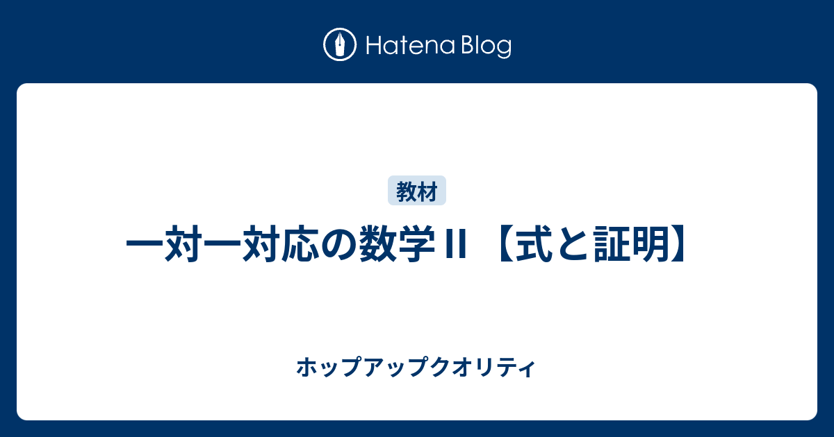 一対一対応の数学 式と証明 ホップアップクオリティ