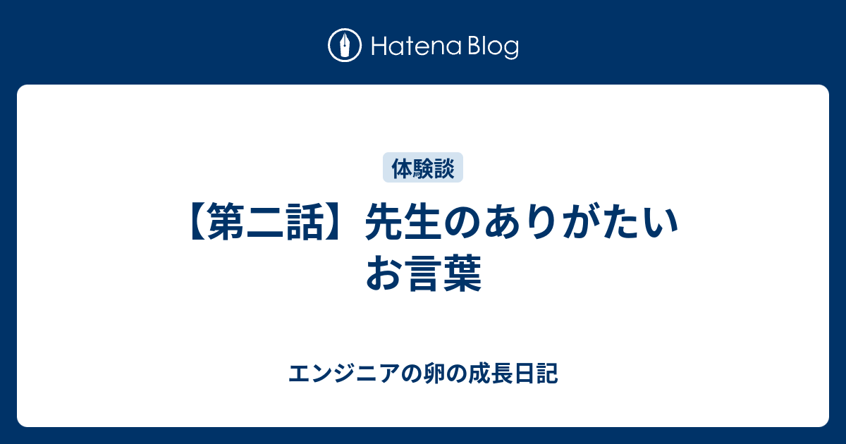 第二話 先生のありがたいお言葉 エンジニアの卵の成長日記