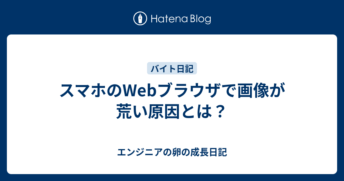 スマホのwebブラウザで画像が荒い原因とは エンジニアの卵の成長日記