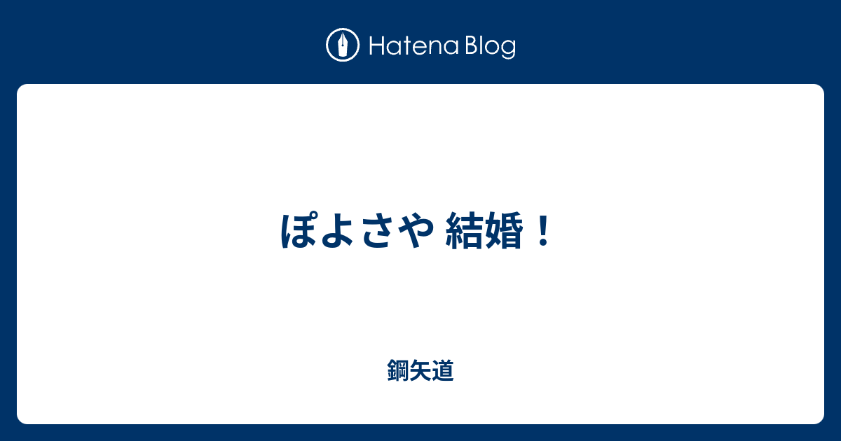 ぽよさや 結婚 鋼矢道