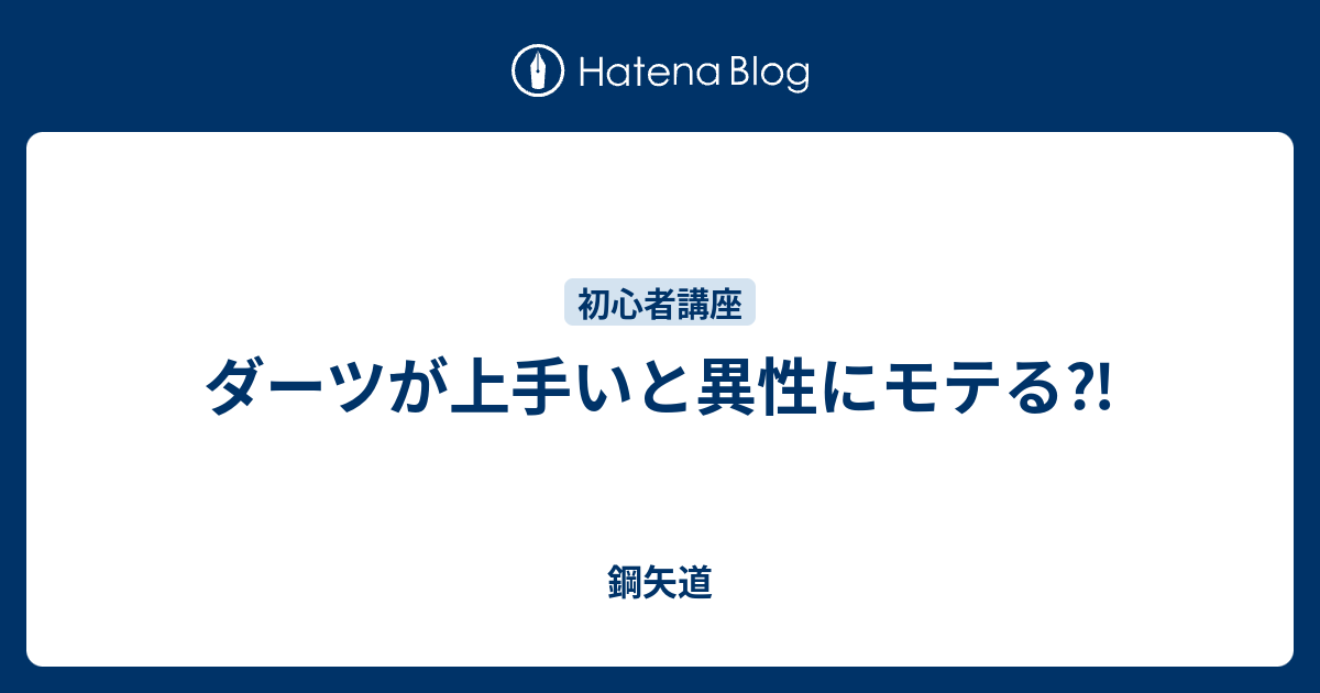 ダーツが上手いと異性にモテる 鋼矢道