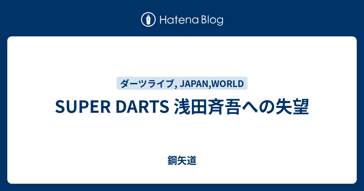 Super Darts 浅田斉吾への失望 鋼矢道