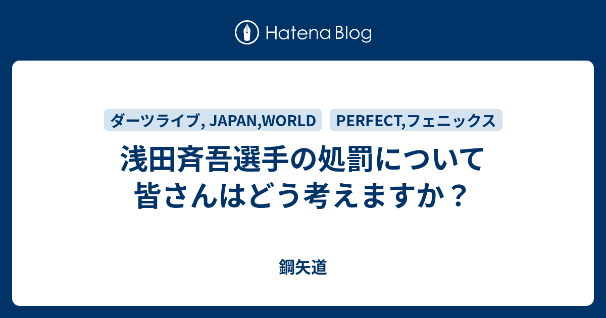 浅田斉吾選手の処罰について皆さんはどう考えますか 鋼矢道