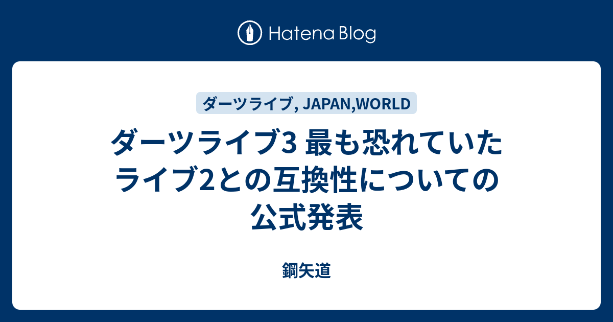 ダーツライブ3 最も恐れていたライブ2との互換性についての公式発表 鋼矢道