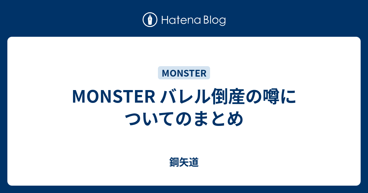 MONSTER バレル倒産の噂についてのまとめ - 鋼矢道