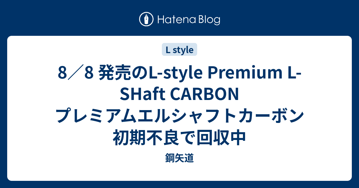 8／8 発売のL-style Premium L-SHaft CARBON プレミアムエルシャフト