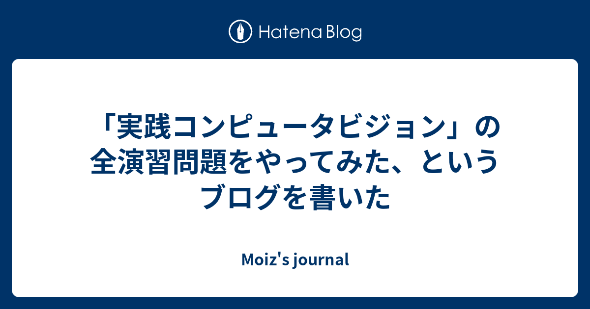 実践コンピュータビジョン」の全演習問題をやってみた、というブログを