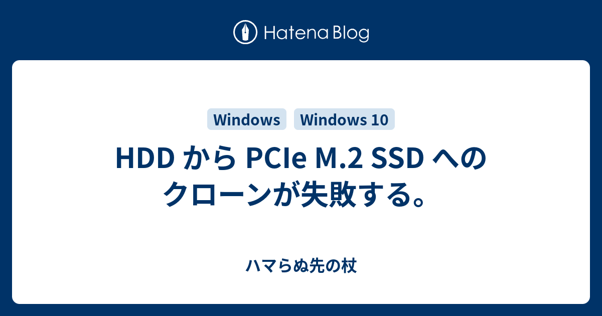 HDD から PCIe M.2 SSD へのクローンが失敗する。 - ハマらぬ先の杖