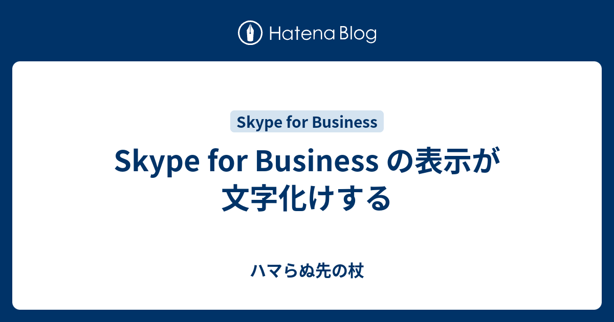 Skype For Business の表示が文字化けする ハマらぬ先の杖