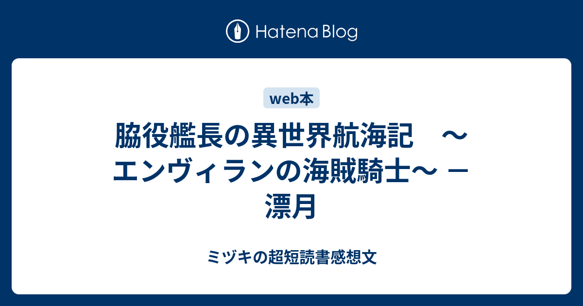 脇役艦長の異世界航海記 エンヴィランの海賊騎士 漂月 ミヅキの超短読書感想文