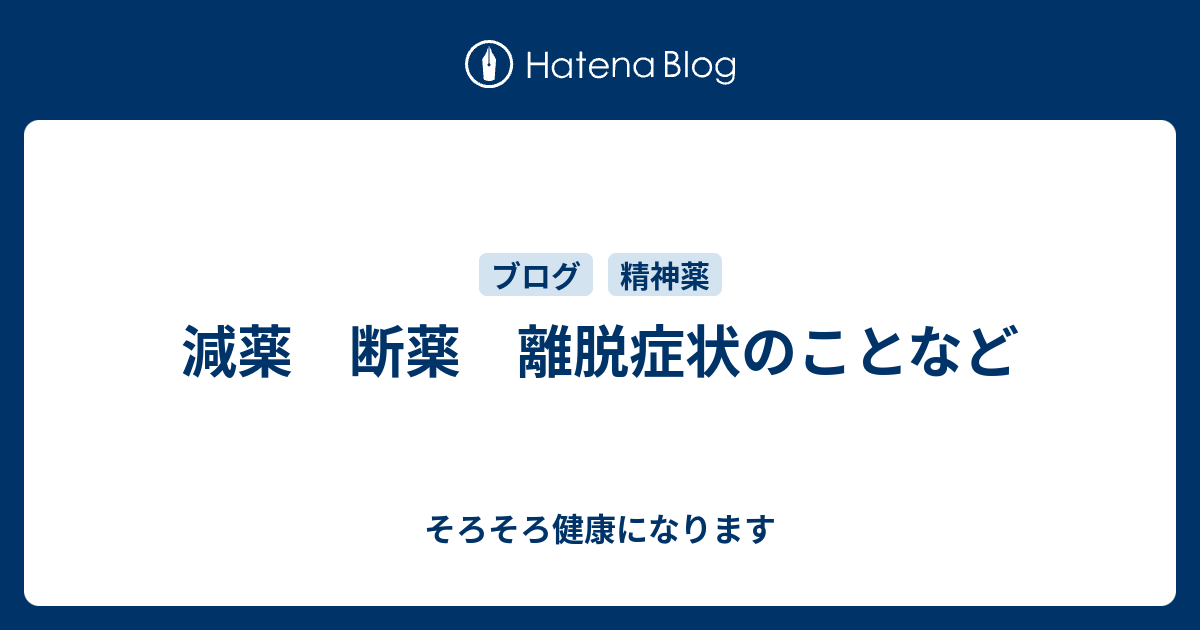 リフレックス 離脱症状 ブログ