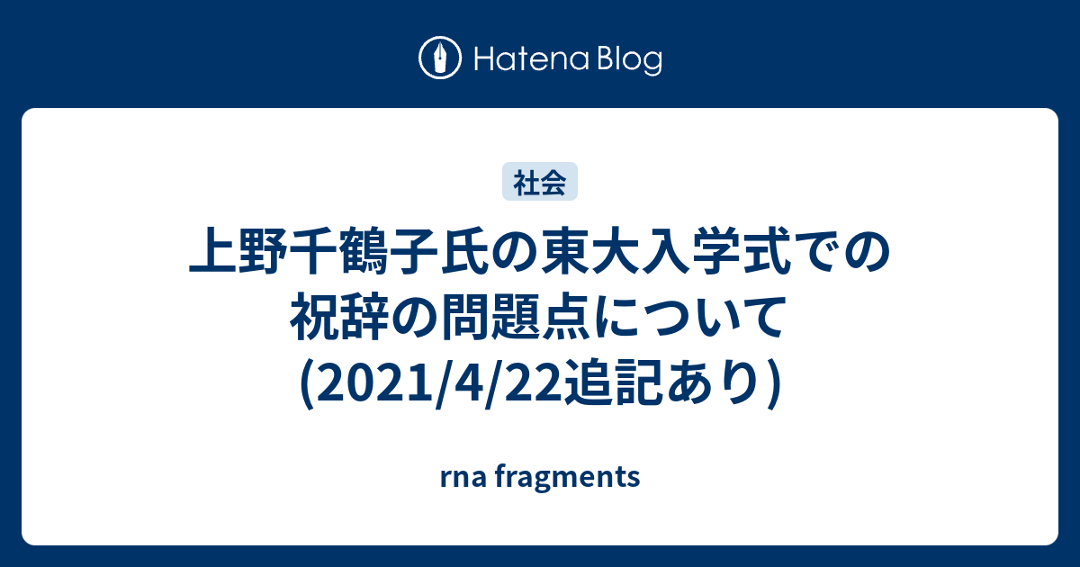 上野千鶴子氏の東大入学式での祝辞の問題点について 2021 4 22追記あり Rna Fragments