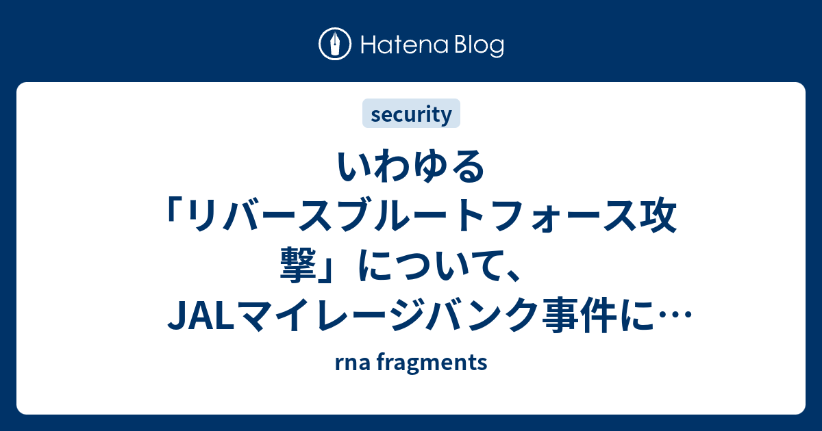 いわゆる リバースブルートフォース攻撃 について Jalマイレージバンク事件に関連して Rna Fragments