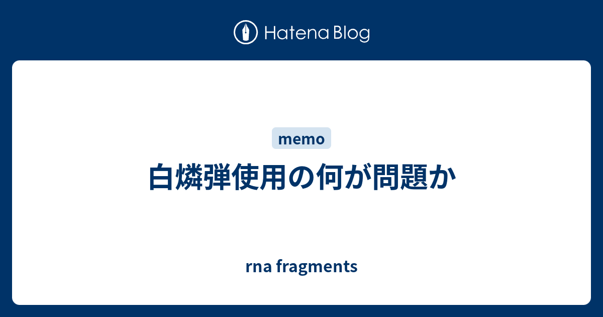 白燐弾使用の何が問題か Rna Fragments