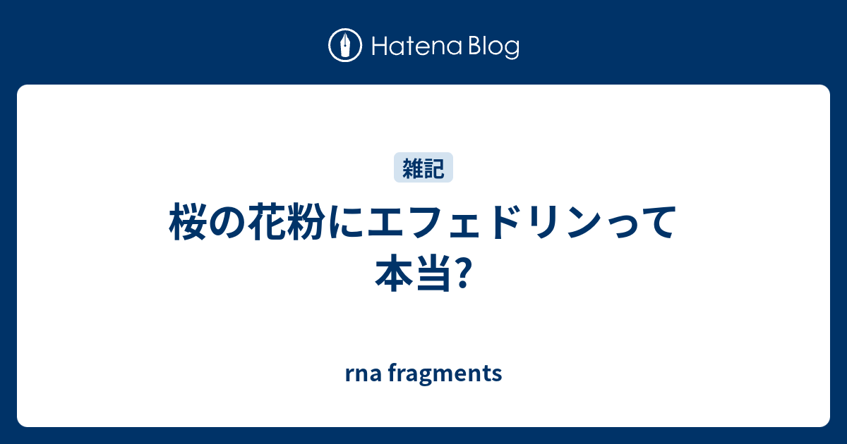 桜の花粉にエフェドリンって本当 Rna Fragments