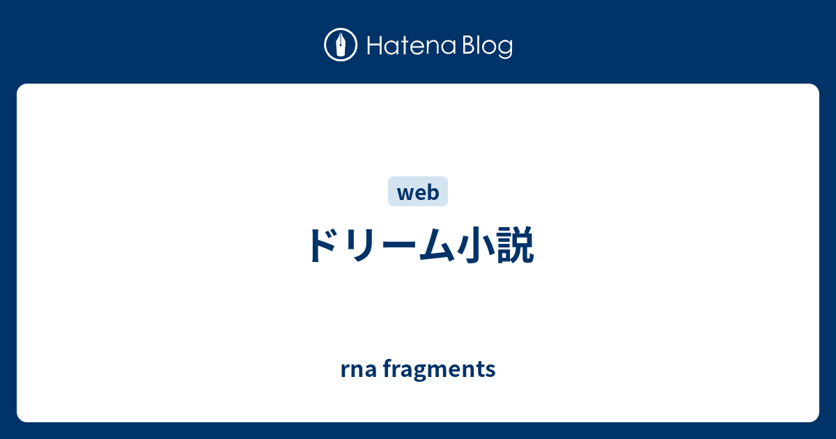 ドリーム小説 Rna Fragments