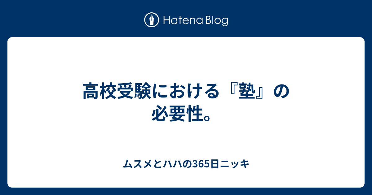 高校受験における 塾 の必要性 ムスメとハハの365日ニッキ