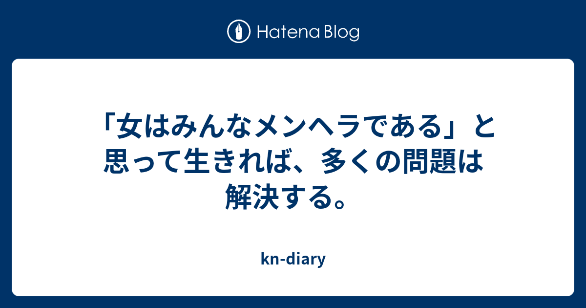 女はみんなメンヘラである と思って生きれば 多くの問題は解決する Kn Diary