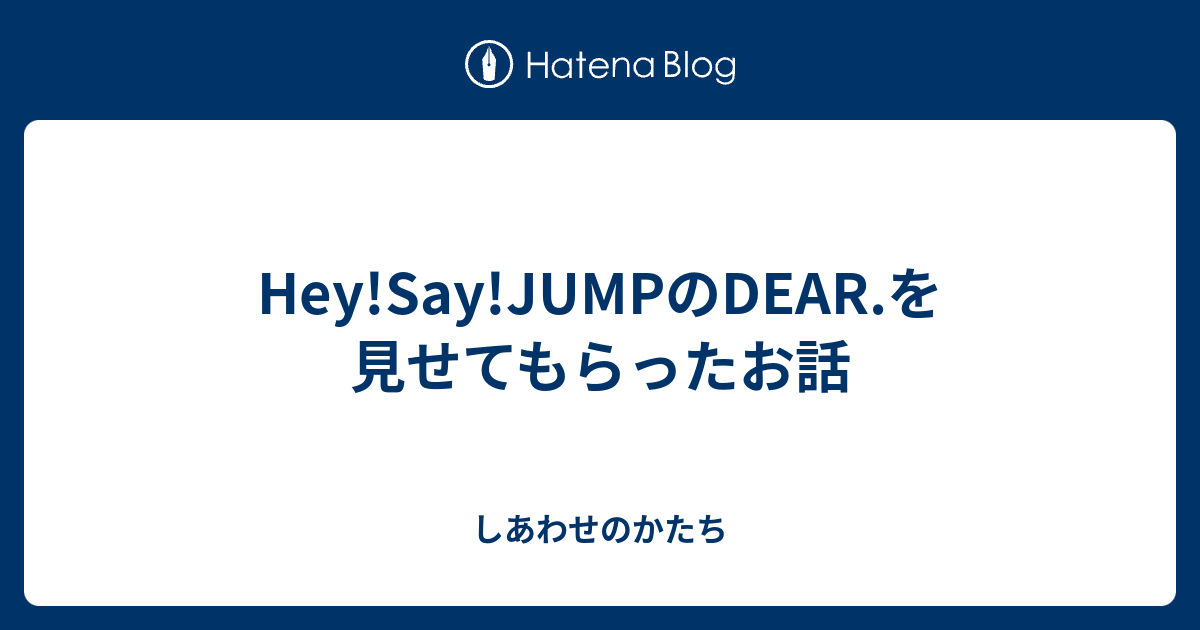 Hey Say Jumpのdear を見せてもらったお話 しあわせのかたち