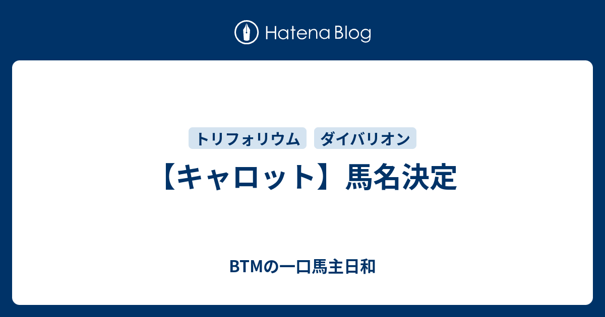 キャロット 馬名決定 Btmの一口馬主日和