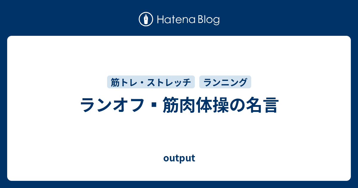 ランオフ 筋肉体操の名言 Output