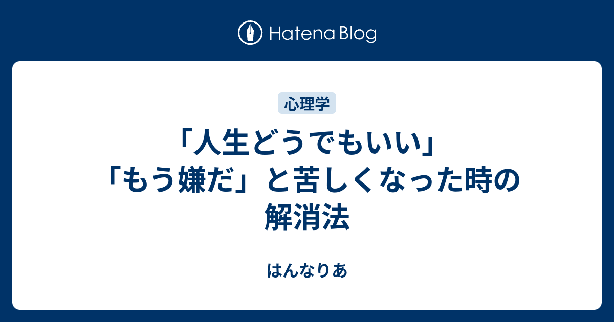 人生どうでもいい もう嫌だ と苦しくなった時の解消法 はんなりあ