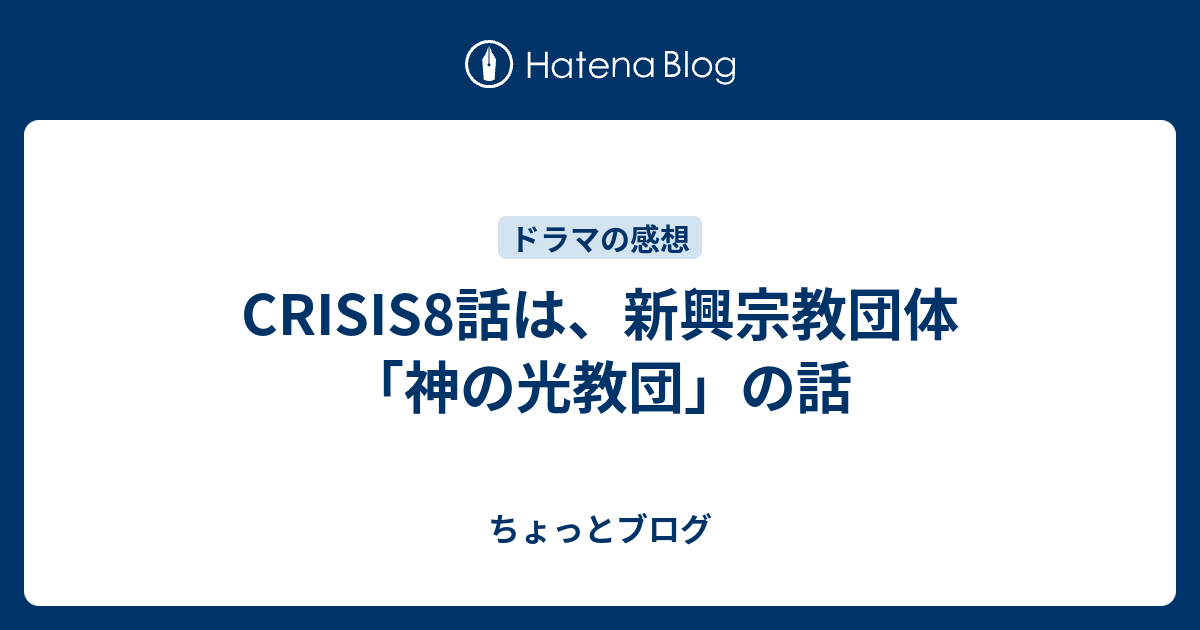 Crisis8話は 新興宗教団体 神の光教団 の話 ちょっとブログ