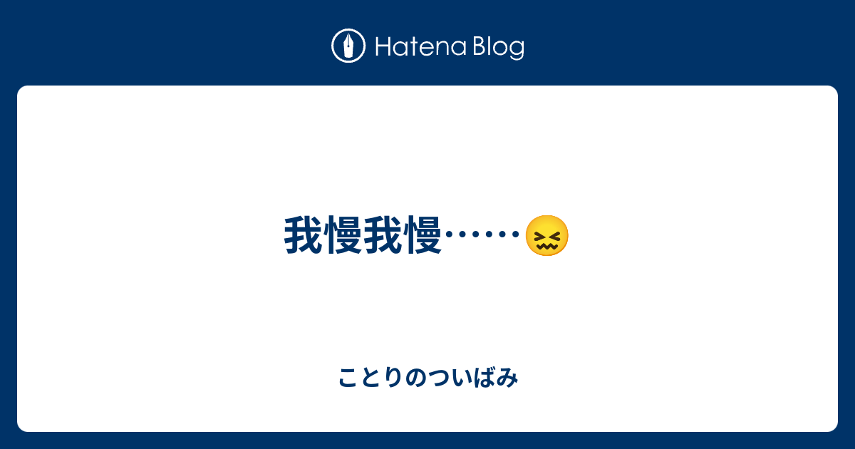 我慢我慢 ことりのついばみ