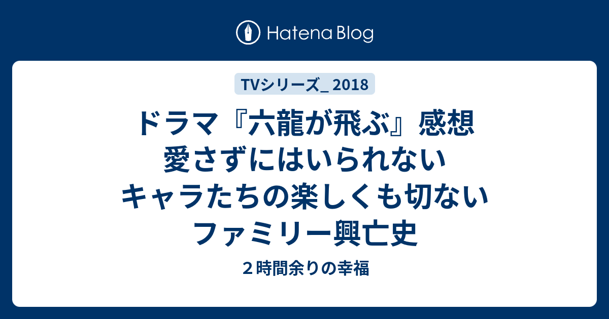 ドラマ 六龍が飛ぶ 感想 愛さずにはいられないキャラたちの楽しくも切ないファミリー興亡史 ２時間余りの幸福