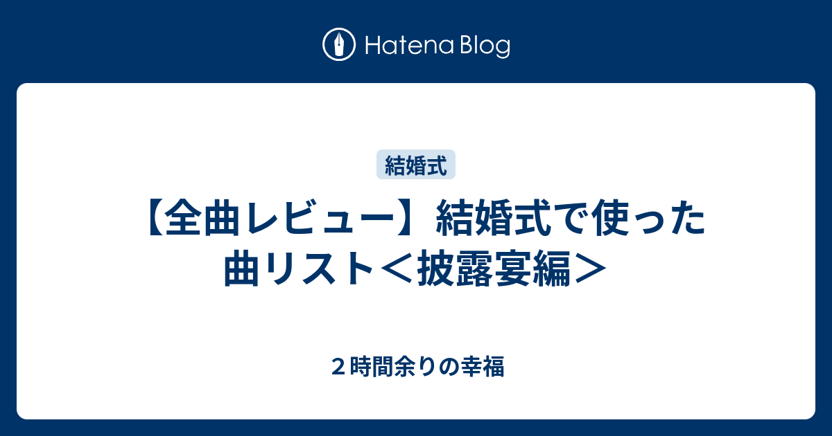 全曲レビュー 結婚式で使った曲リスト 披露宴編 ２時間余りの幸福