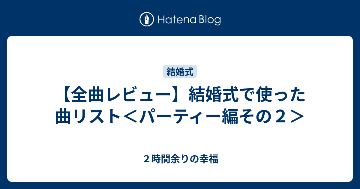 全曲レビュー 結婚式で使った曲リスト パーティー編その２ ２時間余りの幸福