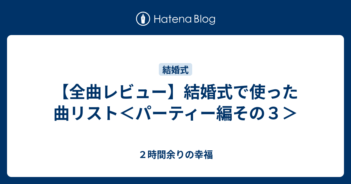 全曲レビュー】結婚式で使った曲リスト＜パーティー編その3