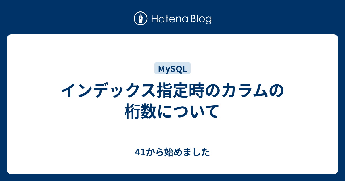 インデックス指定時のカラムの桁数について 41から始めました