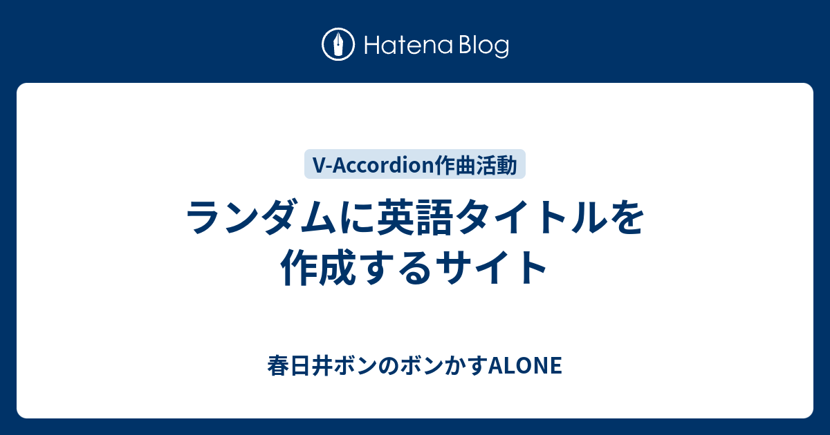 ランダムに英語タイトルを作成するサイト 春日井ボンのボンかすalone