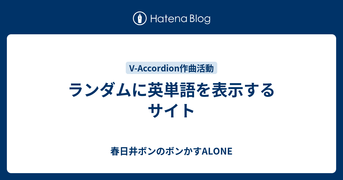 ランダムに英単語を表示するサイト 春日井ボンのボンかすlive