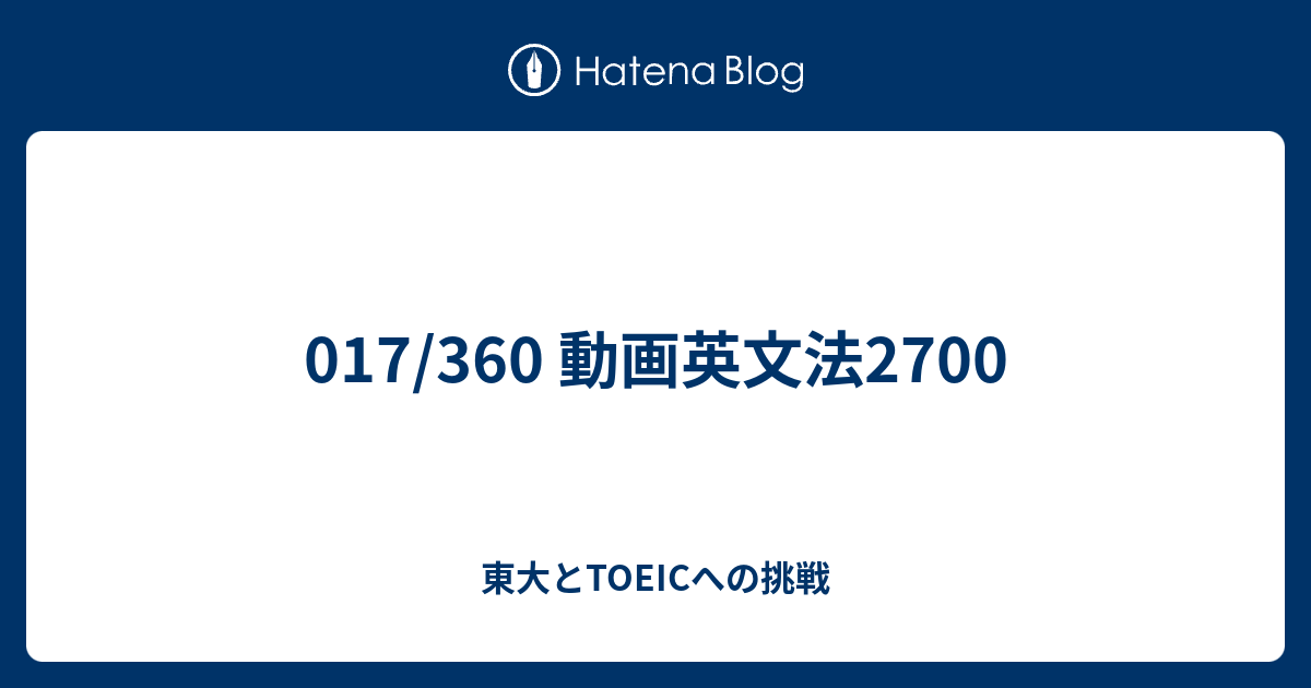 017 360 動画英文法2700 東大とtoeicへの挑戦