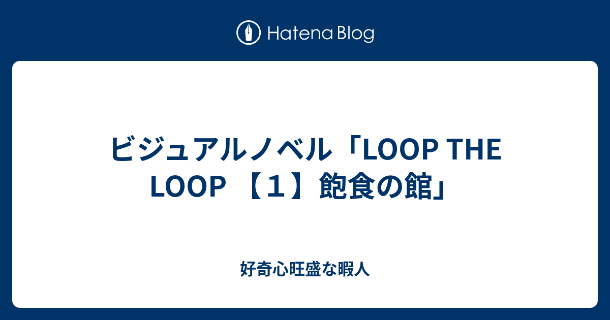 ビジュアルノベル Loop The Loop １ 飽食の館 好奇心旺盛な暇人