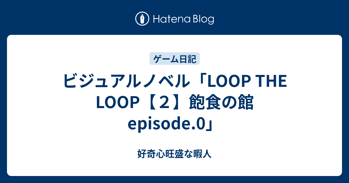 ビジュアルノベル Loop The Loop ２ 飽食の館 Episode 0 好奇心旺盛な暇人