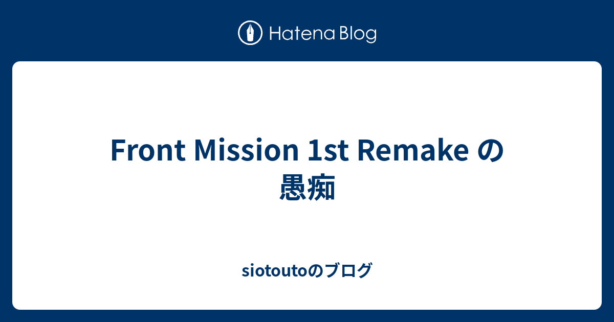 Front Mission 1st Remake の愚痴 - siotoutoのブログ
